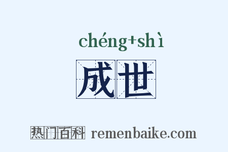 成世是什么意思的图片